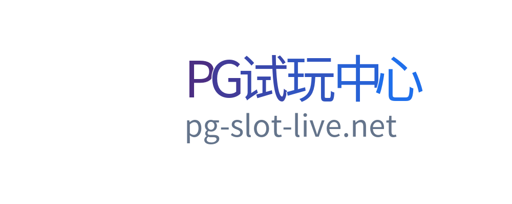 PG试玩中心